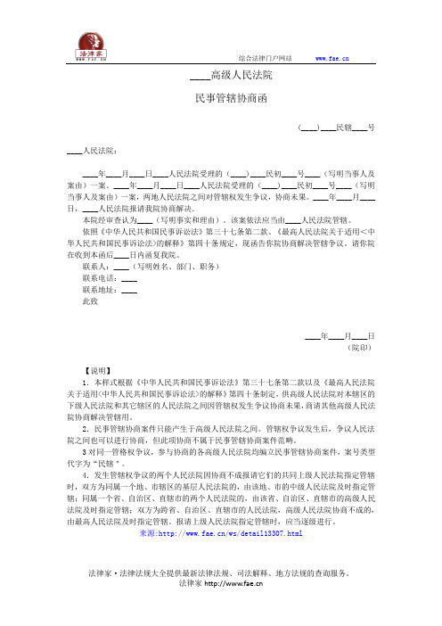 民事管辖协商函(管辖争议协商用)——(民事诉讼,公函)