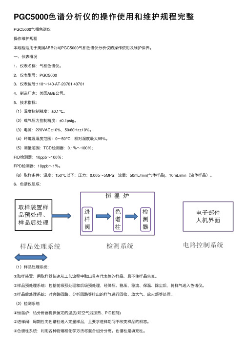 PGC5000色谱分析仪的操作使用和维护规程完整