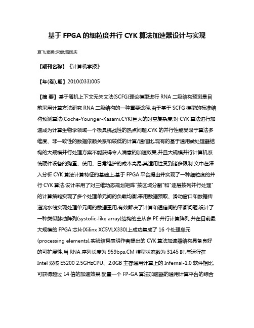 基于FPGA的细粒度并行CYK算法加速器设计与实现