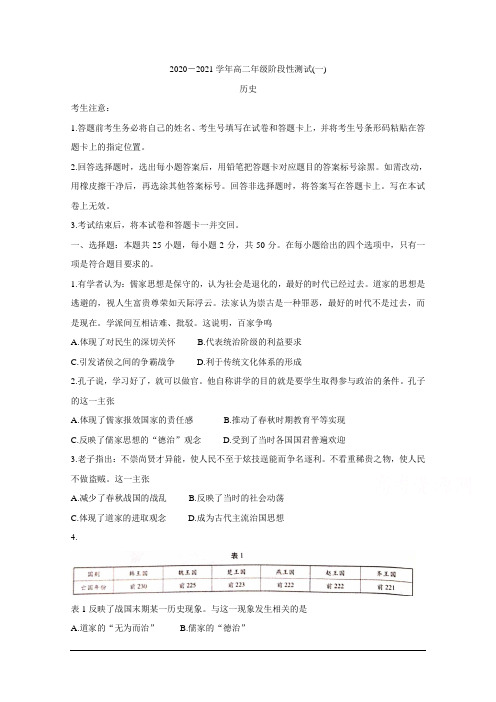 河南省天一大联考2020-2021学年高二阶段性测试(一) 历史 Word版含答案