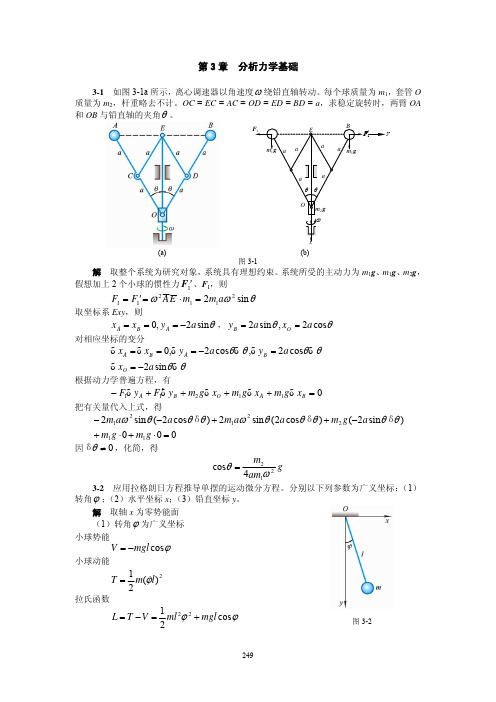 理论力学3分析力学基础课后答案