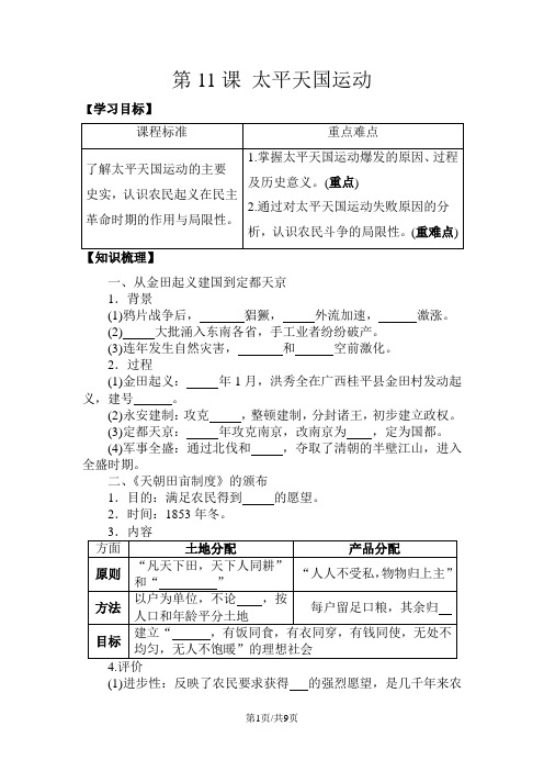 人教版必修一第四单元第11课 太平天国运动导学案