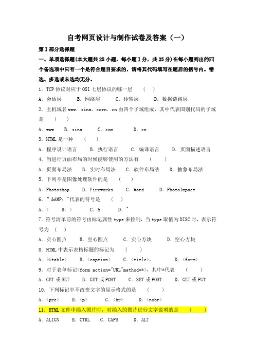 自考网页设计与制作试卷及答案(一)