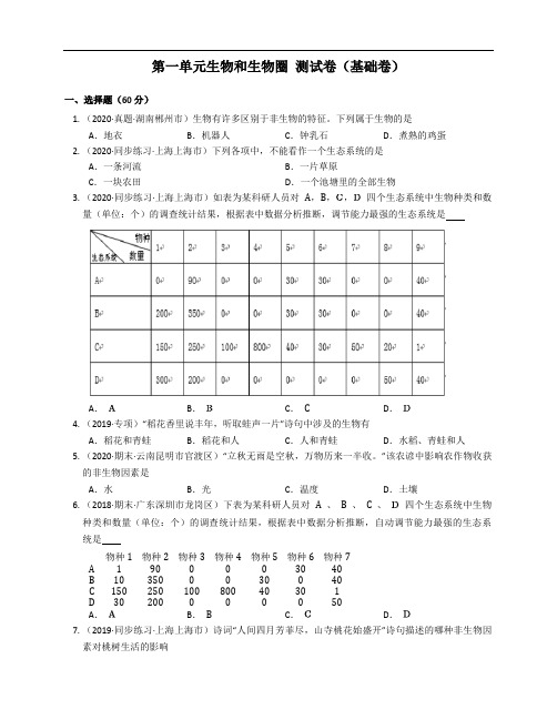 2020-2021学年人教版七年级上册生物第一单元生物和生物圈(基础卷)(word版含答案解析)