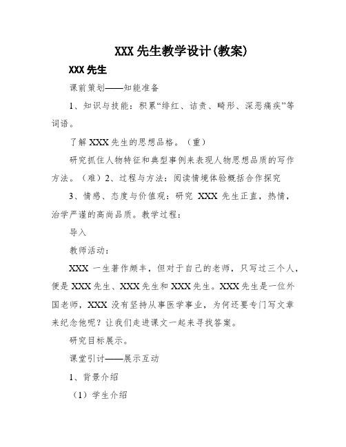 XXX先生教学设计(教案)