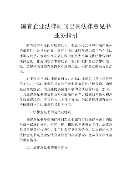 国有企业法律顾问出具法律意见书业务指引