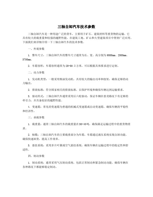 三轴自卸汽车技术参数