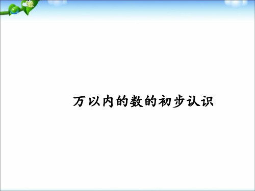 二年级下册数学课件-4.5 万以内的数的初步认识丨苏教版  (共15张PPT)