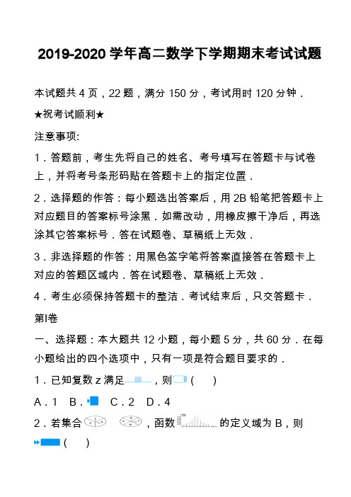 2019-2020学年高二数学下学期期末考试试题_23