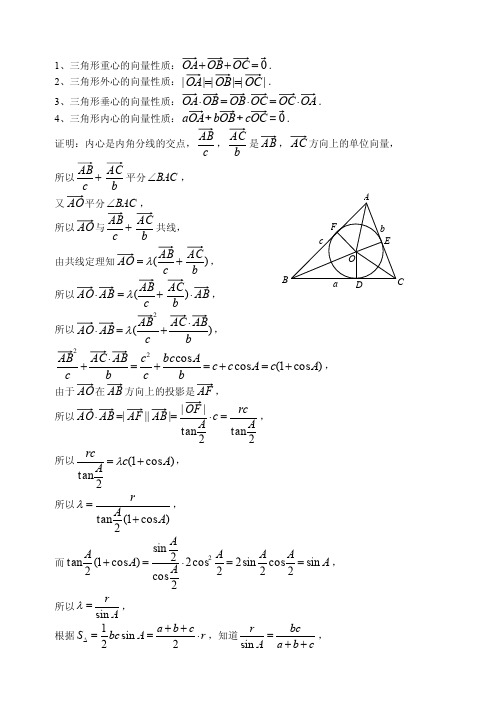 三角形各种心的向量性质