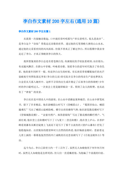 李白作文素材200字左右(通用10篇)