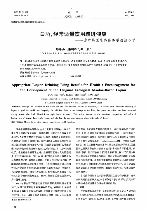 白酒,经常适量饮用增进健康——为发展原生态酱香型酒鼓与呼