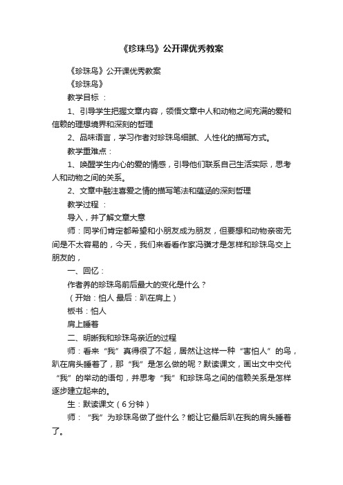 《珍珠鸟》公开课优秀教案