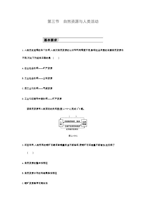 2019-2020新湘教版高中地理必修1练习：4.3自然资源与人类活动