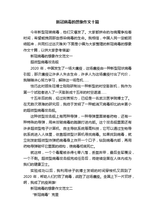 新冠病毒的想象作文十篇