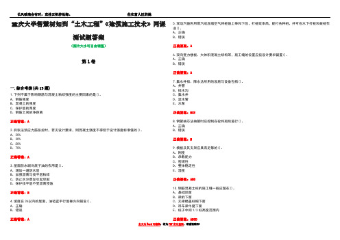 重庆大学智慧树知到“土木工程”《建筑施工技术》网课测试题答案5