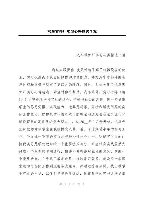 汽车零件厂实习心得精选7篇