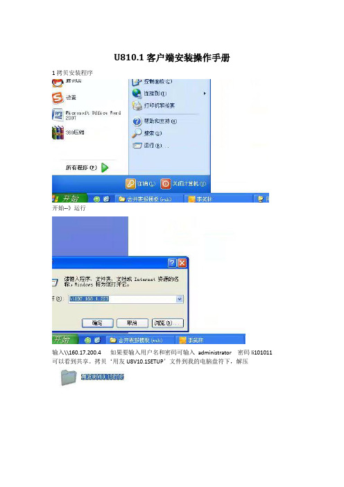 U810.1客户端安装手册
