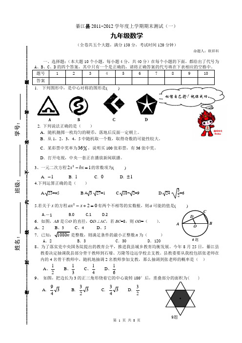 2011年綦江县三江中学九年级上数学期末复习题