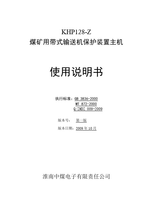 KHP128-Z煤矿用带式输送机保护装置主机说明书1