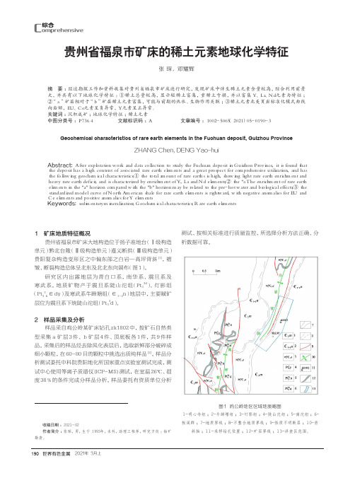 贵州省福泉市矿床的稀土元素地球化学特征