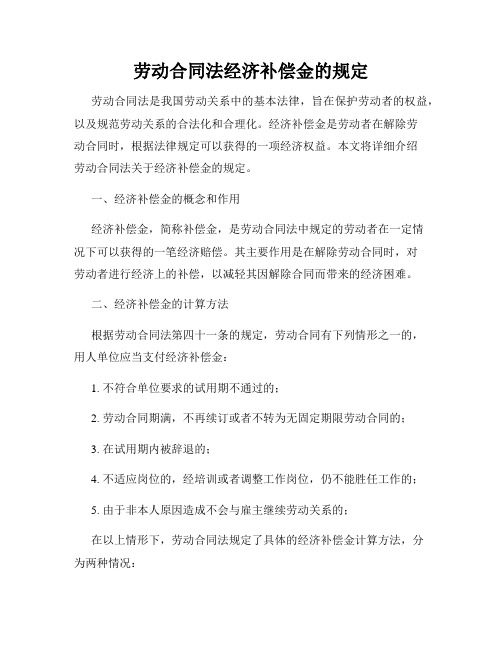 劳动合同法经济补偿金的规定