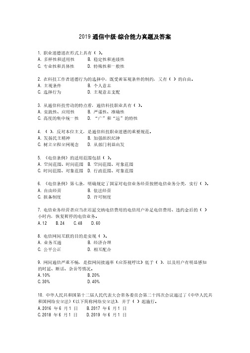 2019全国通信专业综合能力(中级)真题及答案