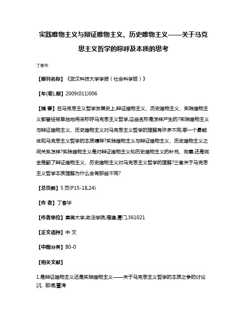 实践唯物主义与辩证唯物主义、历史唯物主义——关于马克思主义哲学的称呼及本质的思考