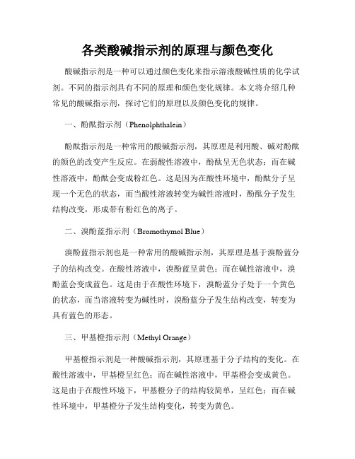 各类酸碱指示剂的原理与颜色变化