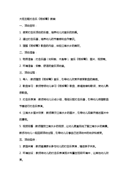 大班主题打击乐杨柳青教案