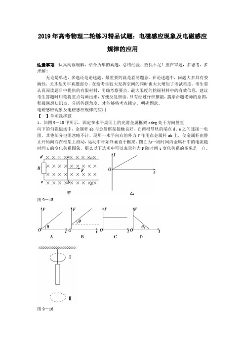 2019年高考物理二轮练习精品试题：电磁感应现象及电磁感应规律的应用