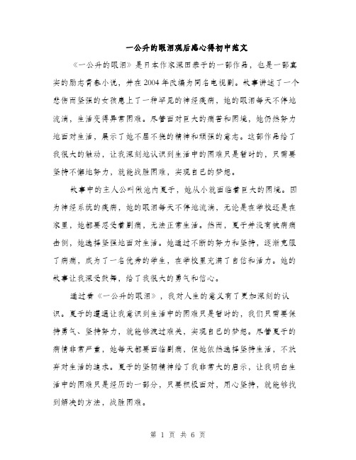 一公升的眼泪观后感心得初中范文