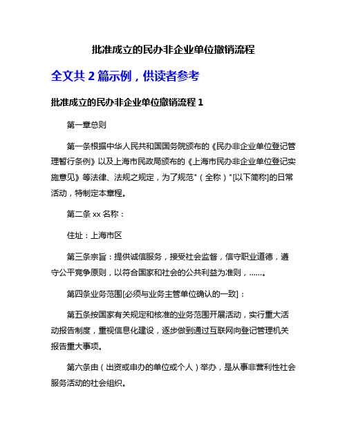 批准成立的民办非企业单位撤销流程