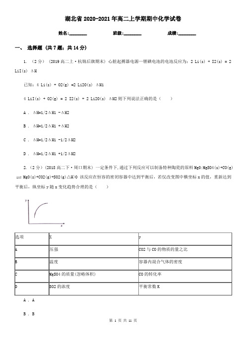 湖北省2020-2021年高二上学期期中化学试卷