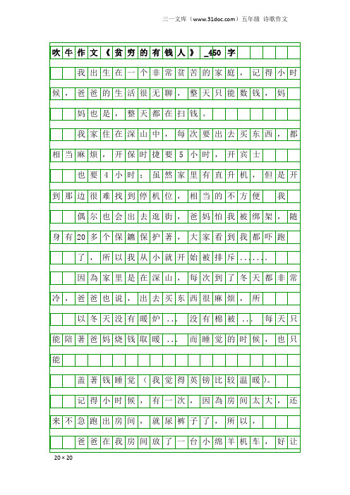 五年级诗歌作文：吹牛作文《贫穷的有钱人》_450字