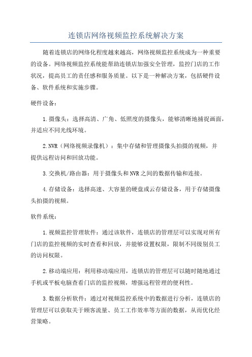 连锁店网络视频监控系统解决方案