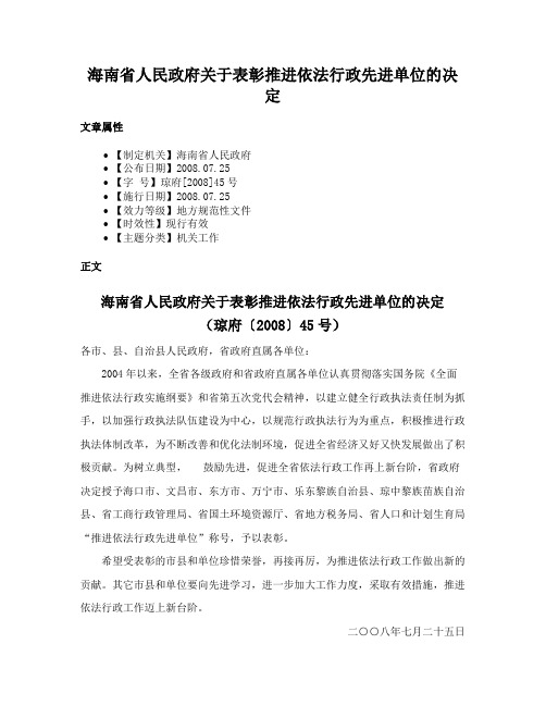 海南省人民政府关于表彰推进依法行政先进单位的决定