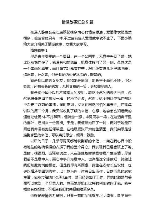 情感故事汇总5篇