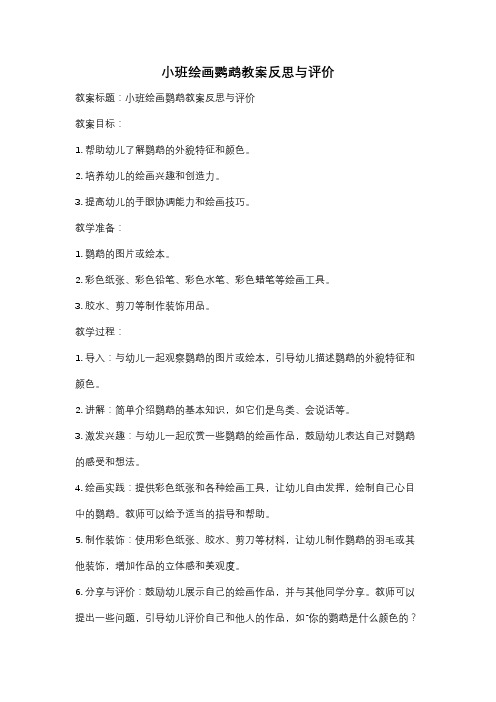 小班绘画鹦鹉教案反思与评价