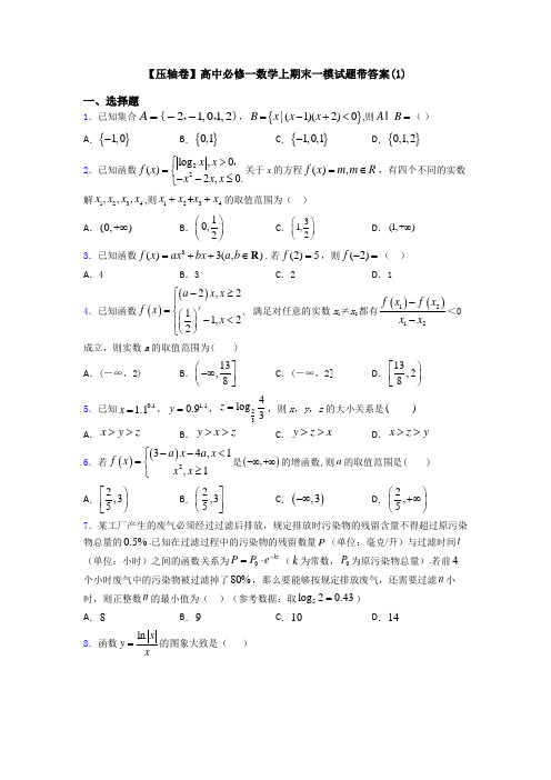 【压轴卷】高中必修一数学上期末一模试题带答案(1)