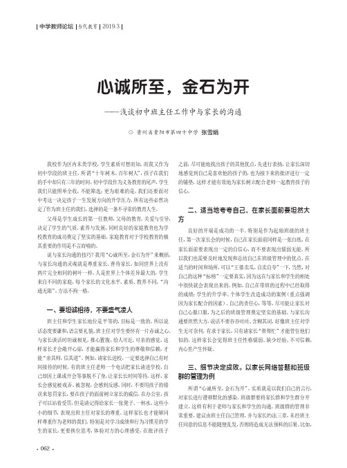 心诚所至,金石为开——浅谈初中班主任工作中与家长的沟通