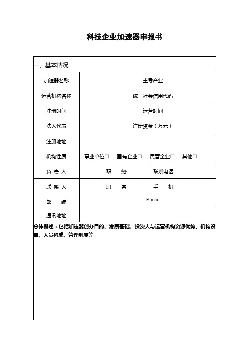 科技企业加速器申报书