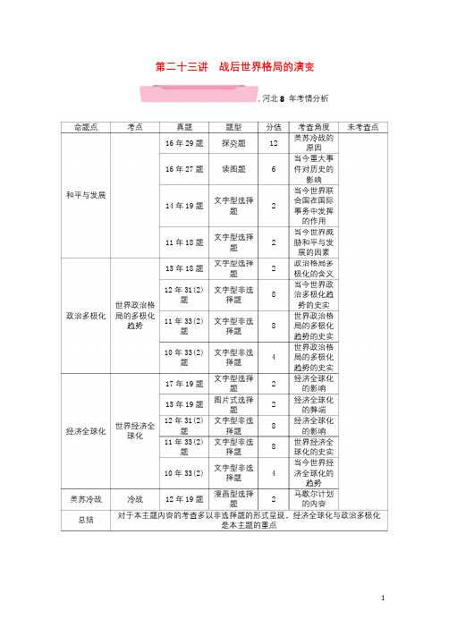 河北专版2018年中考历史总复习第一编第23讲战后世界格局的演变检测201711102108