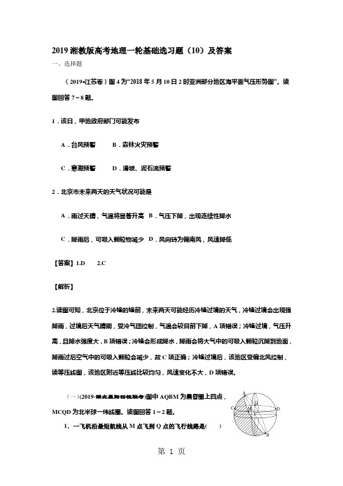 2019精选教育湘教版高考地理一轮基础选习题(10)及答案.doc