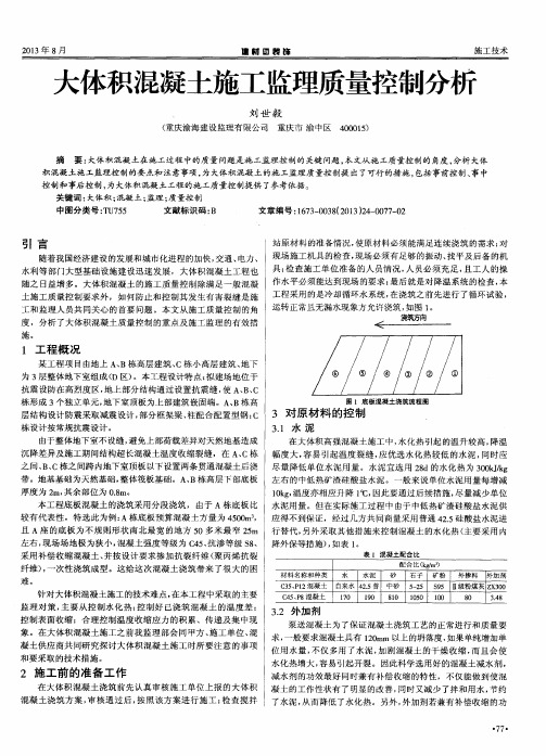 大体积混凝土施工监理质量控制分析