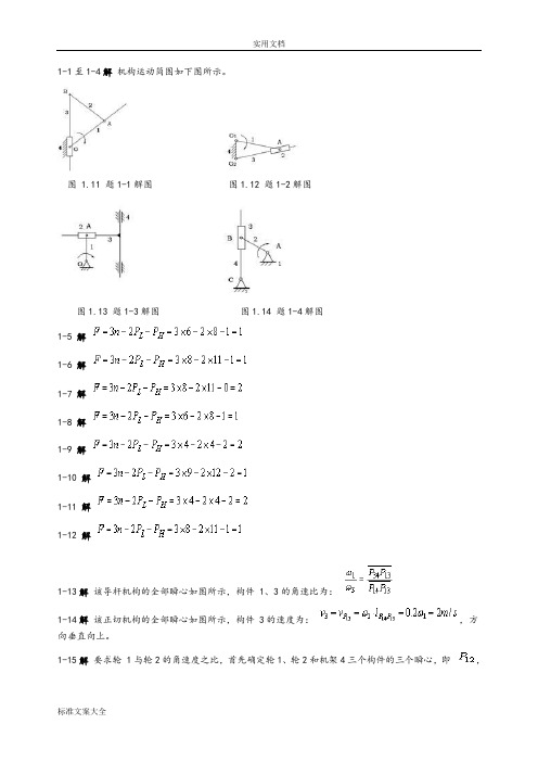 机械设计基础课后问题详解(杨可桢)