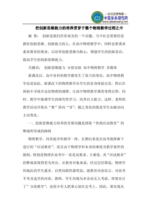 把创新思维能力的培养贯穿于整个物理教学过程之中