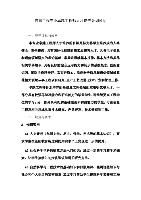 信息工程专业卓越工程师人才培养计划说明