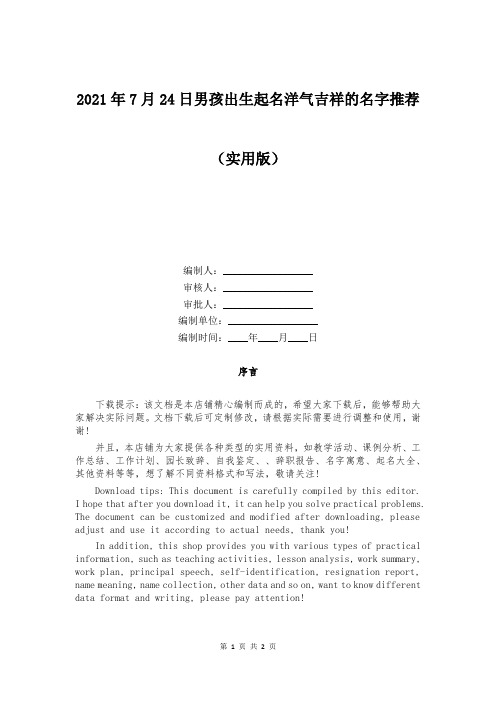 2021年7月24日男孩出生起名洋气吉祥的名字推荐