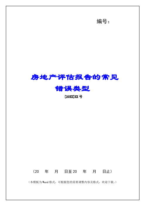 房地产评估报告的常见错误类型